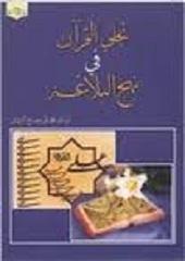 تجلي القرآن في نهج البلاغة