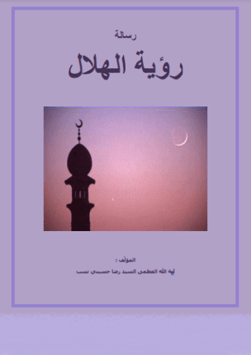 رسالة رؤية الهلال