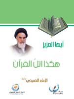 أيها العزيز هكذا اتل القرآن