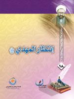 إنتظار المهدي (عجل الله تعالى فرجه الشريف)