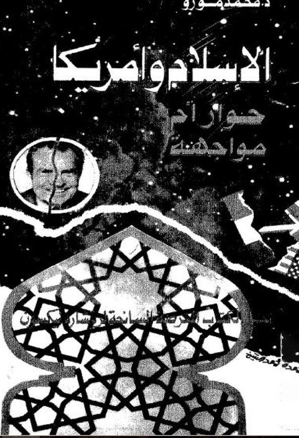 الإسلام و أمريكا حوار أم مواجهة؟