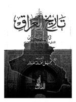 تاريخ العراق في العصر العباسي