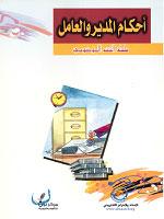 أحكام المدير والعامل