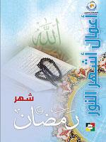أعمال أشهر النور- شهر رمضان