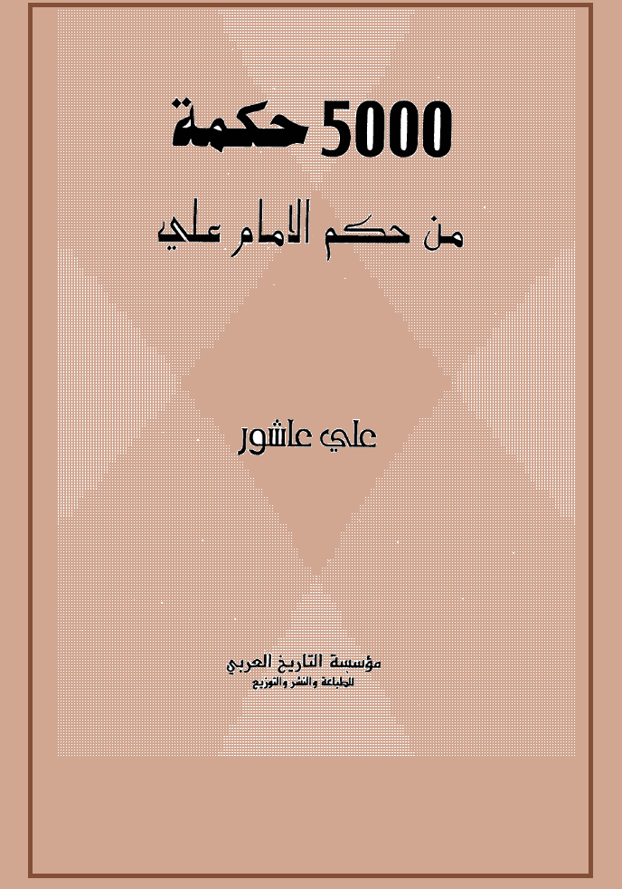 5000 حكمة من حكم الامام علي (ع)