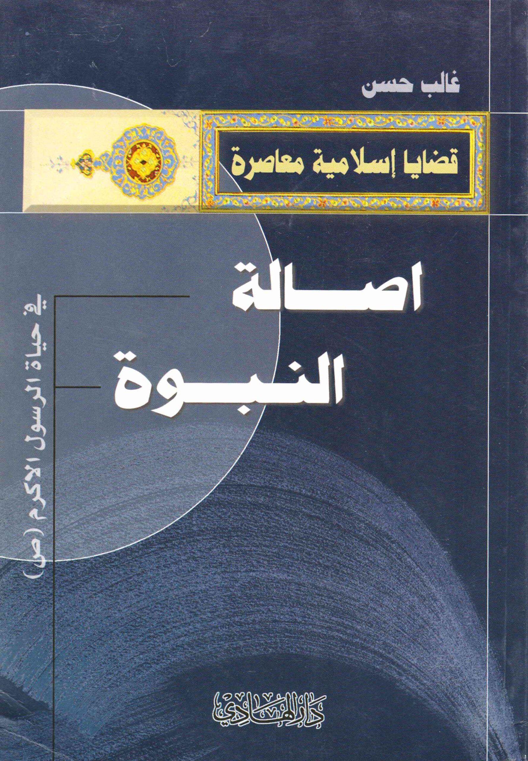 (أصالة النبوة (في حياة الرسول الأكرم (ص