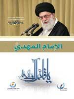 الإمام المهدي (ع)