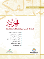 الحرية قراءة في مرتكزاتها الاسلامية