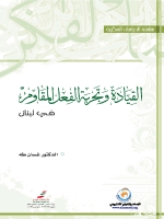 القيادة وتجربة الفعل المقاوم