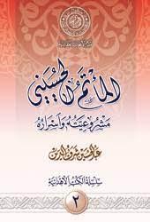 المأتم الحسيني مشروعيته وأسراره