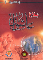 بلاغ عاشوراء