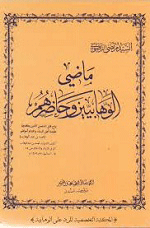 ماضي الوهابيين و حاضرهم