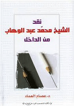 نقد الشيخ محمّد عبد الوهاب من الداخل