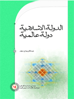 الدولة الاسلامية دولة عالمية