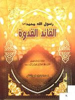 رسول الله محمد (ص) القائد القدوة