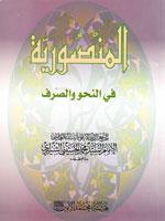 المنصورية في النحو والصرف