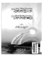 المسيح الموعود (عليه السلام) والمهدي المنتظر (عليه السلام)