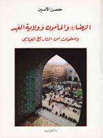 الرضا (ع) والمأمون وولاية العهد - وصفحات من التاريخ العباسي