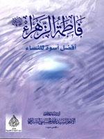فاطمة الزهراء (ع) أفضل أسوة للنساء