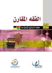 الفقه المقارن