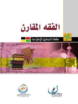 الفقه المقارن