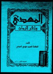 المهدي وآخر الزمان