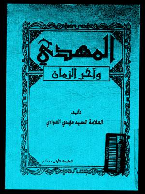 المهدي وآخر الزمان