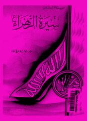 سيرة الزهراء (ع)