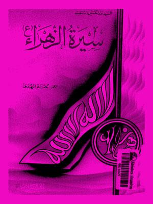 سيرة الزهراء (ع)