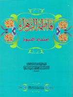 فاطمة الزهراء امتداد النبوة