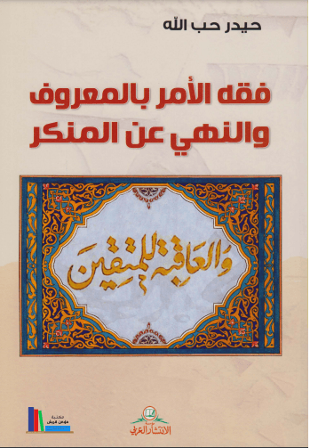 فقه الامر بالمعروف والنهي عن المنكر