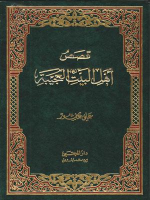 قصص أهل البيت (ع) العجيبة