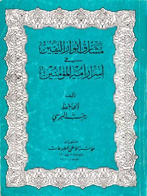 مشارق أنوار اليقين في أسرار أمير المؤمنين (ع)
