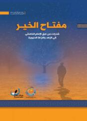 مفتاح الخير