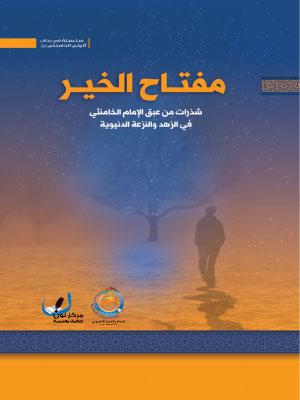مفتاح الخير