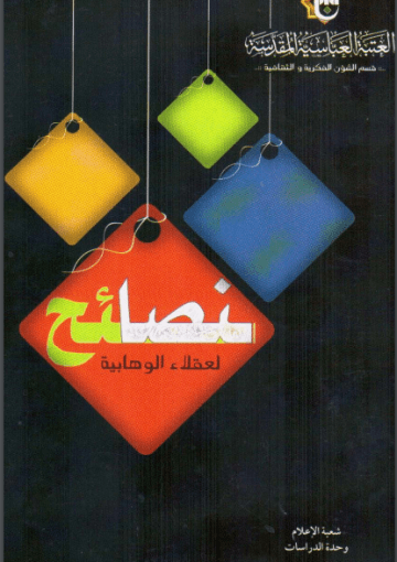 نصائح لعقلاء الوهابية