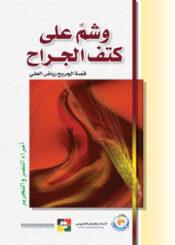 وشم على كتف الجراح