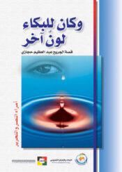 وكان للبكاء لون آخر