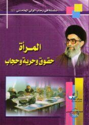 المرأة حقوق وحرية وحجاب