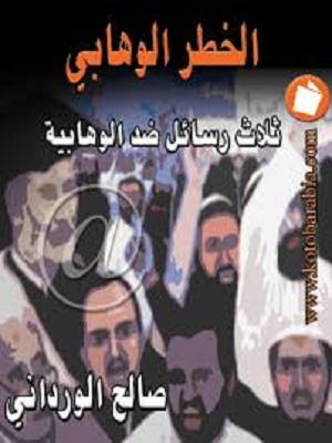 الخطر الوهابي