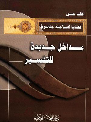 مداخل جديدة للتفسير