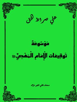 موسوعة توقيعات الإمام المهدي (ع)