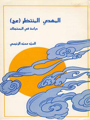 المهدي المنتظر (عج) دراسات في المستجدّات