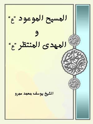المسيح الموعود (ع) والمهدي المنتظر (ع)