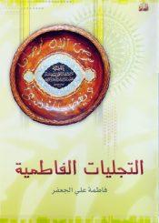 التجليات الفاطمية