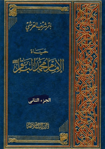 حياة الإمام محمّد الباقر عليه السلام/ الجزء الثاني