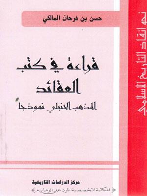 قراءة في كتب العقائد المذهب الحنبلي نموذجا