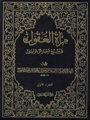 مرأة العقول في شرح اخبار آل الرسول (ص) الجزء الأول