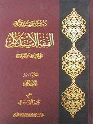 دروس تمهيدية في الفقه الاستدلالي/ الجزء الأول
