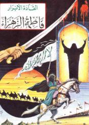 قادة الأبرار - فاطمة الزهراء